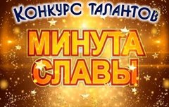 Конкурс «Минута славы лиц старшего возраста»