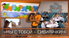 «Мы с тобой – сибирячки!»