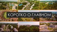 Коротко о главном