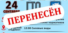 Фестиваль ГТО среди трудовых коллективов ПЕРЕНЕСЁН