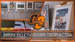 Вверх по ступеням творчества