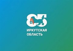 Поздравление мэра города Олега Боровского с 85-летием образования Иркутской области!