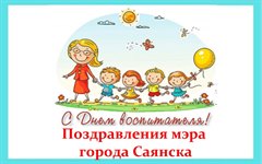 Поздравление мэра города Олега Боровского с Днём воспитателя!