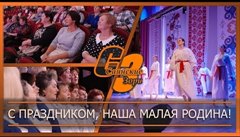 С праздником, наша малая родина!