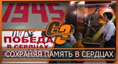 Сохраняя память в сердцах