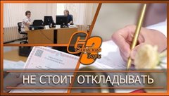 Не стоит откладывать