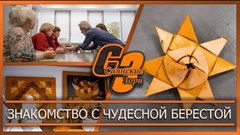 Знакомство с чудесной берестой