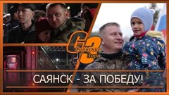 Саянск  - за победу!