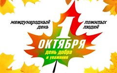 Поздравление мэра города Олега Боровского с Днём пожилого человека!