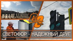 Светофор - надёжный друг