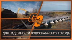 Для надежности водоснабжения города