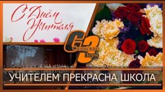 Учителем прекрасна школа