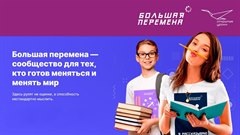 Наши в финале «Большой перемены»!