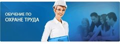 Обучающий семинар по охране труда