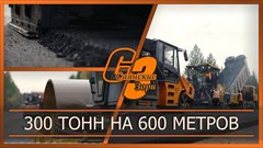 300 тонн на 600 метров