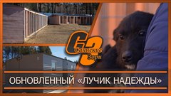 Обновленный «Лучик надежды»