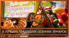 В лучших традициях осенних ярмарок