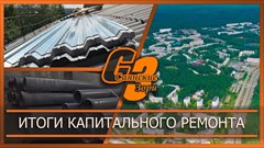 Итоги капитального ремонта