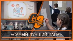 «Самый лучший папа»