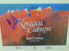 Краски Сибири
