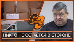 Никто не остаётся в стороне