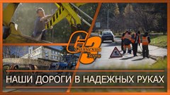 Наши дороги в надежных руках