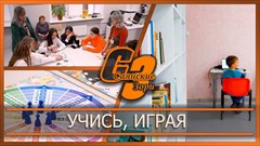 Учись, играя