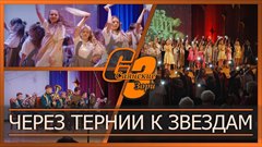 Через тернии к звездам