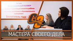 Мастера своего дела