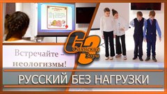 Русский без нагрузки