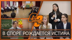 В споре рождается истина