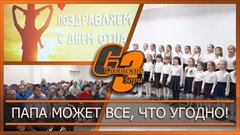 Папа может все, что угодно!