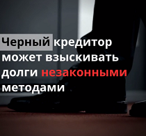 КиберГайд. Черный кредитор