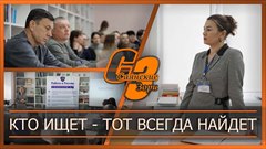 Кто ищет -  тот всегда найдет