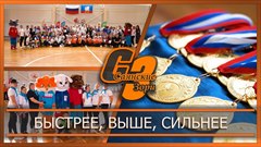 Быстрее, выше, сильнее