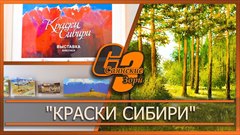 Краски Сибири