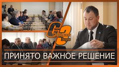 Принято важное решение