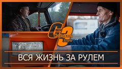 Вся жизнь за рулем