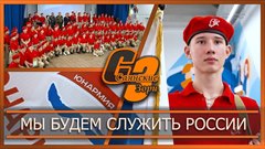 Мы будем служить России