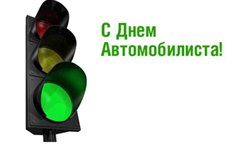 Поздравление мэра города Олега Боровского с Днём работников автомобильного транспорта