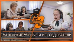 Маленькие ученые и исследователи
