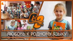 Любовь к родному языку