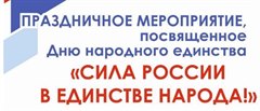 Сила России в единстве народа