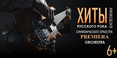 Хиты русского рока в исполнении симфонического оркестра PREMIERA ORCHESTRA