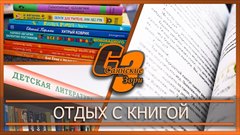 Отдых с книгой