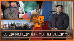 Когда мы едины  - мы непобедимы!