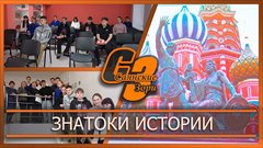 Знатоки истории