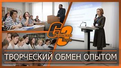 Творческий обмен опытом