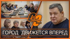 Город  движется вперед