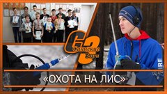 «Охота на лис»
